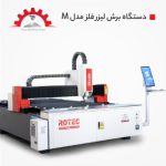 دستگاه برش لیزر فلز مدل M سایز 1530