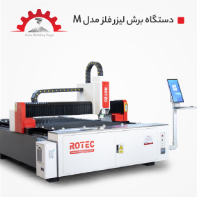 دستگاه برش لیزر فلز مدل M سایز 1530